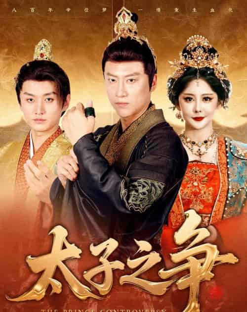 太子之争(93集全)初鹏旭&王嘉麟-初遇资源网