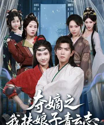夺嫡之我扶娘子青云志(63集全)于介平&刘星辰-初遇资源网