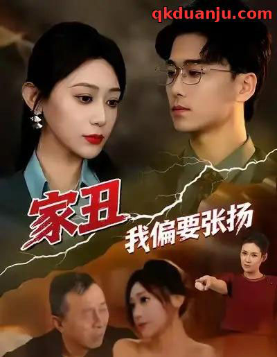 家丑我偏要张扬（81集全）张涵箐＆郝宇＆小起-初遇资源网