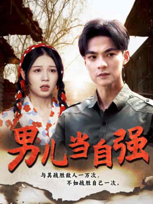 男儿当自强(86集)-初遇资源网