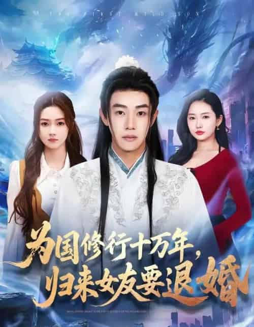 为国修行十万年，归来女友要退婚（70集全）刘剑羽＆刘容榕 - 夸克短剧