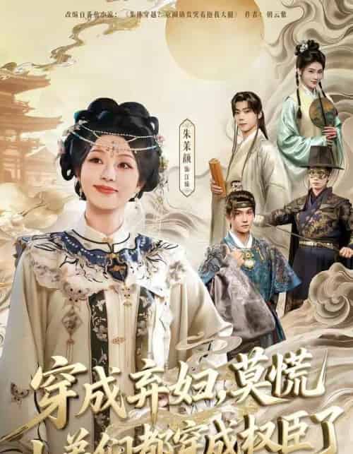 穿成弃妇，莫慌小弟们都穿成权臣了（76集全）莫书铭＆朱茉颜-初遇资源网