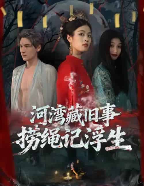 河湾藏旧事，捞绳记浮生（40集全）刘添宇＆于散-初遇资源网