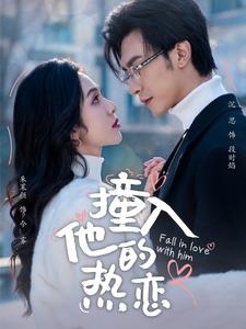 撞入他的热恋（100集全）沉思＆朱茉颜-初遇资源网