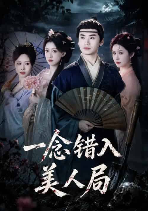 一念错入美人局（50集全）李墨＆张家颖-初遇资源网