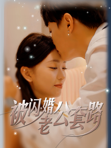 被闪婚老公套路（40集全） - 夸克短剧