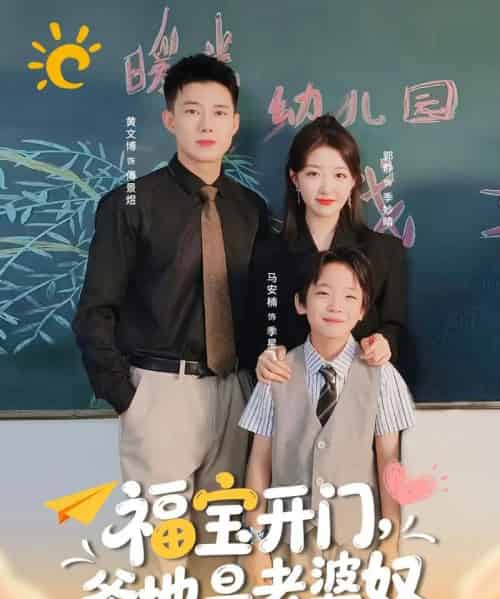 福宝开门爹地是老婆奴（75集全）黄文博＆郭静-初遇资源网