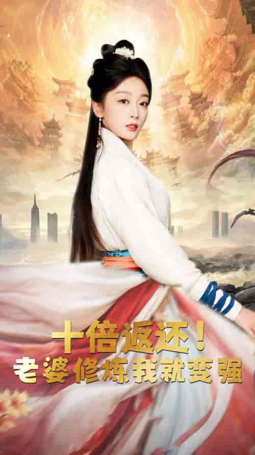 十倍返还，老婆修炼我就变强（56集全）-初遇资源网