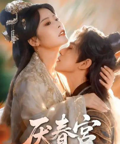 厌春宫（61集全）蔡承源＆谭雯文-初遇资源网