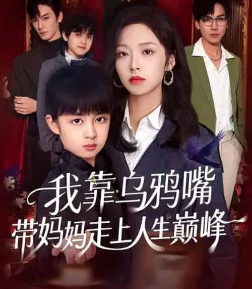 我靠乌鸦嘴带妈妈走上人生巅峰（61集全）吴馨怡＆龙梓妍-初遇资源网