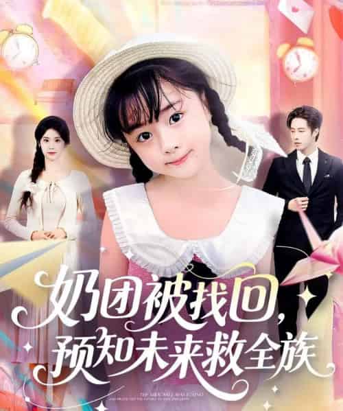 奶团被找回预知未来救全族(69集全)张逸伦&张雨荷-初遇资源网