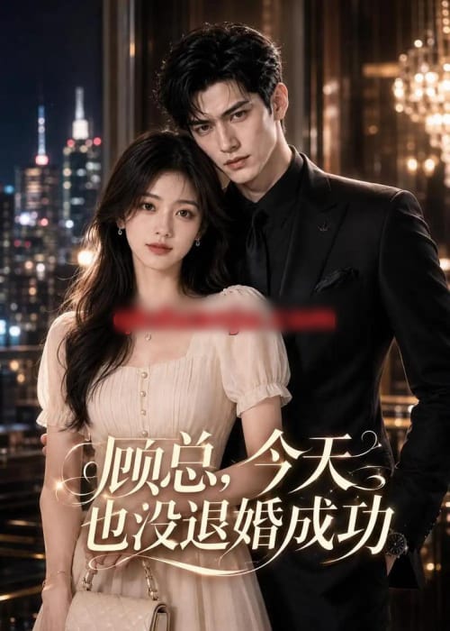 顾总,今天也没退婚成功(58集全)AI短剧-初遇资源网