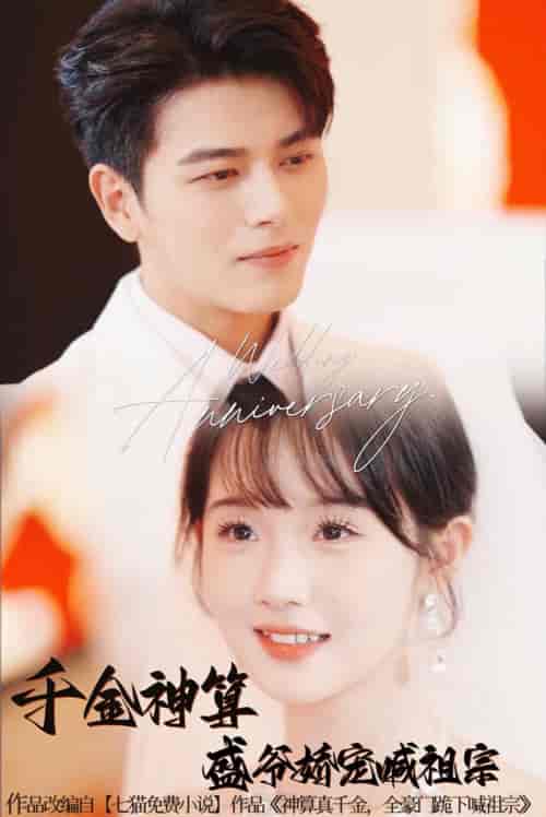 千金神算盛爷娇宠喊祖宗（62集全）左铭＆至春禾-初遇资源网