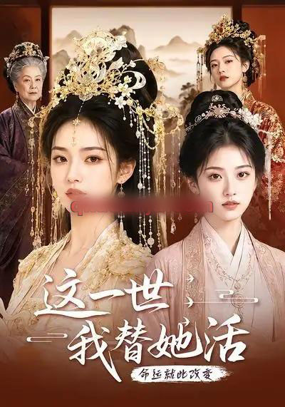 这一世，我替她活（27集全）AI短剧 - 夸克短剧
