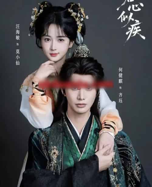 君心似疾（80集全）何健麒＆汪海敏-初遇资源网