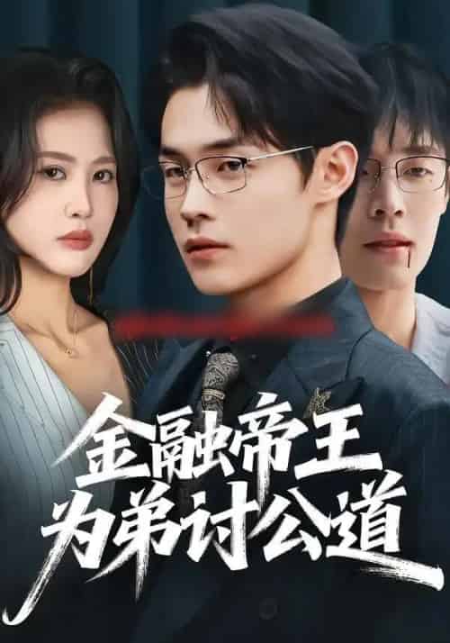 金融帝王为弟讨公道(58集全)朱哲人&刘烨琪-初遇资源网