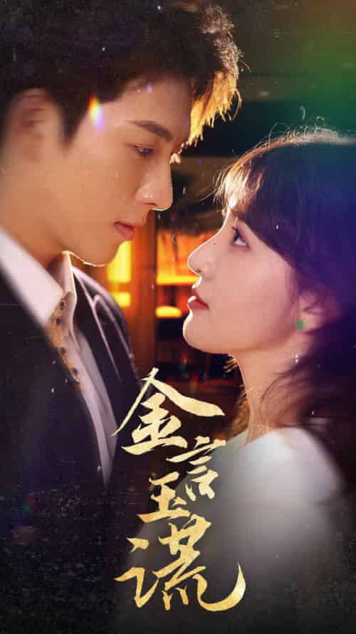 金言玉谎（56集全）李兼任＆喻嘉琳＆蹇代莉-初遇资源网