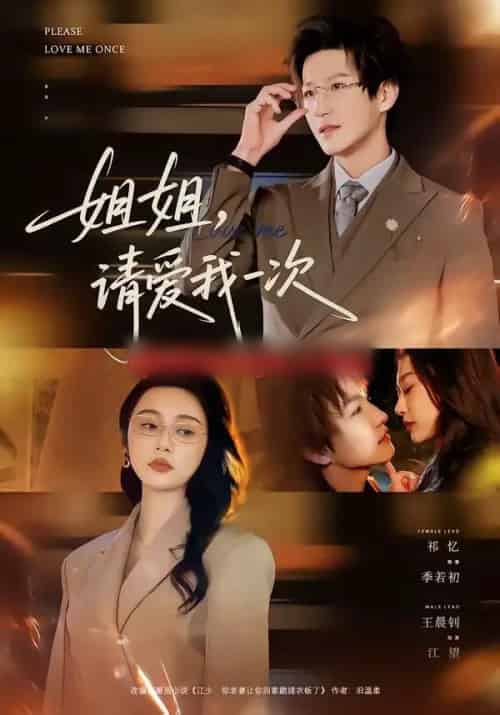 姐姐，请爱我一次（67集全）王晨钊＆祁忆-初遇资源网