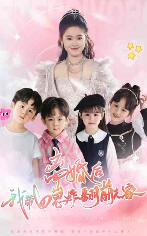 离婚后，我带四崽炸翻前夫家（65集全）翟一莹-初遇资源网