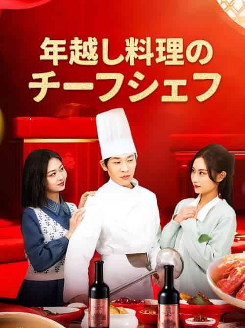 年越し料理のチーフシェフ（42集全）陸豊-初遇资源网