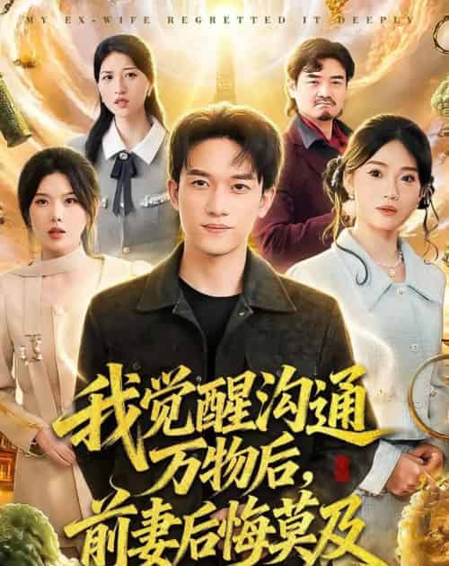 我觉醒沟通万物后，前妻后悔莫及（75集全）邓彦＆谢然-初遇资源网