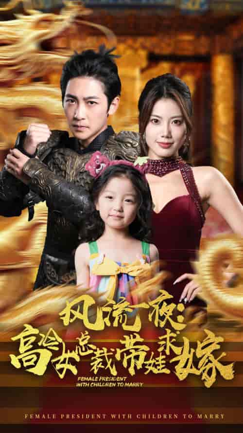 风流一夜：高冷女总裁带娃求嫁（79集）-初遇资源网