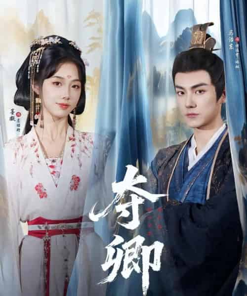 夺卿(80集)墨凝&马浩东-初遇资源网