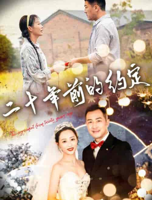 二十年前的约定（57集全）-初遇资源网