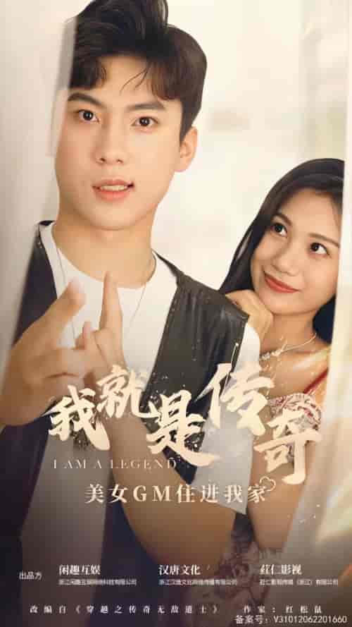 我就是传奇(106集)-初遇资源网