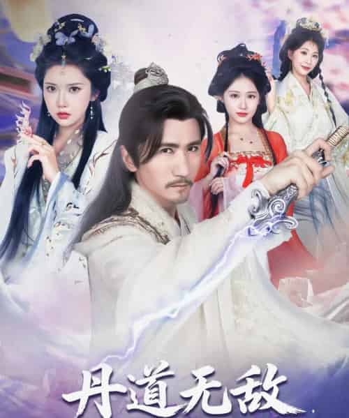 丹道无敌宗门仙子都来求丹（80集）高明＆李纹萱＆杨瑞连-初遇资源网