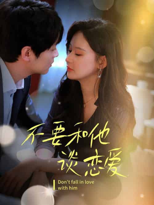 不要和她谈恋爱（30集全）-初遇资源网