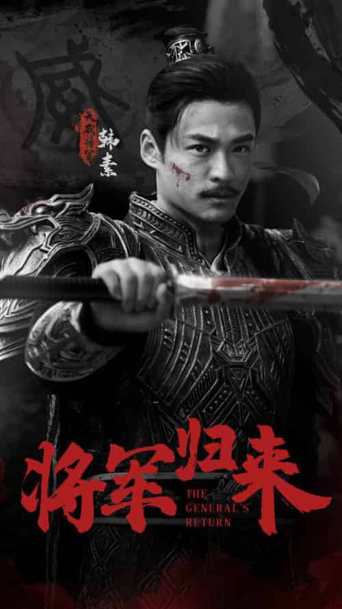 将军归来(60集全)-初遇资源网