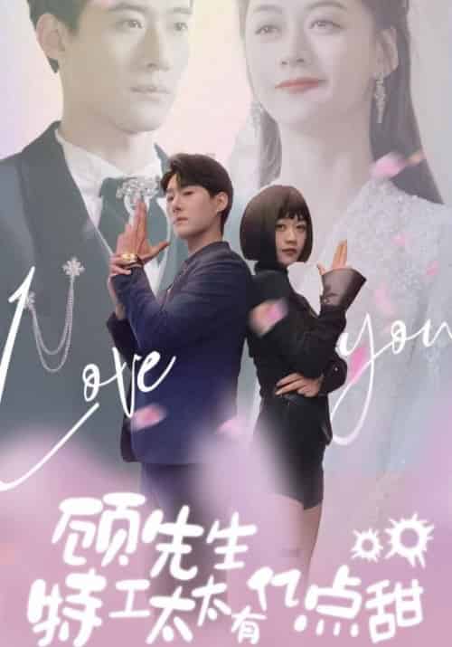顾先生，特工太太有亿点甜（81集全）顾缄言＆蒋沐寒-初遇资源网