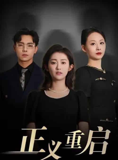 正义重启(70集)张闻宇&崔馨心-初遇资源网