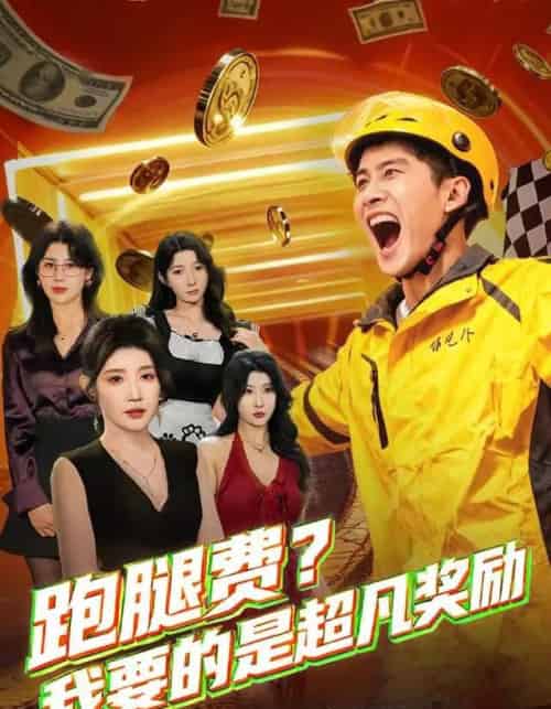 跑腿费?我要的是超凡奖励(80集全)梅瑞滢&苏泓奕-初遇资源网