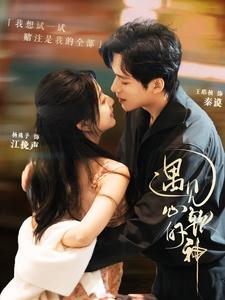 遇见心软的神(91集)王皓祯&杨殊予-初遇资源网