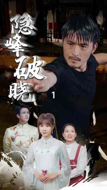 隐峰破晓（61集）-初遇资源网