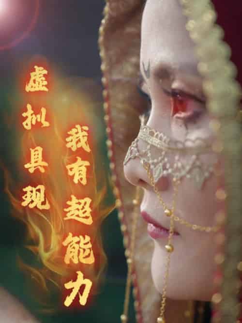 虚拟具现我有超能力（80集全）程潇＆李洁琼-初遇资源网