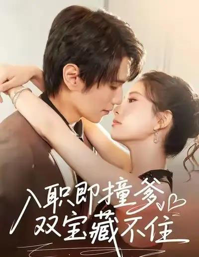 入职即撞爹双宝藏不住（60集全）曹嘉怡＆闫丁翔宇-初遇资源网