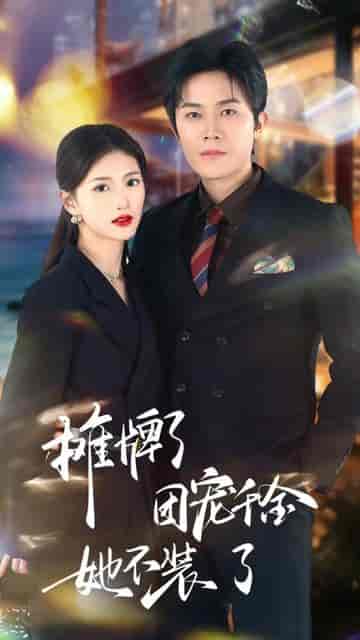 摊牌了，团宠千金她不装了（74集）-初遇资源网