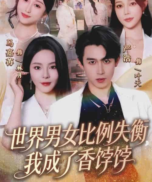世界男女比例失衡，我成了香饽饽（62集全）严浩＆马嘉苒-初遇资源网