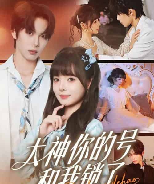 大神你的号和我锁了(70集全)马义炎&唐七七-初遇资源网