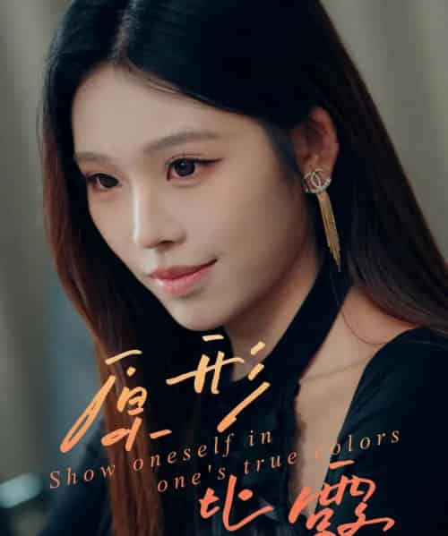 原形毕露（30集全）陈知恩＆肖星谊-初遇资源网