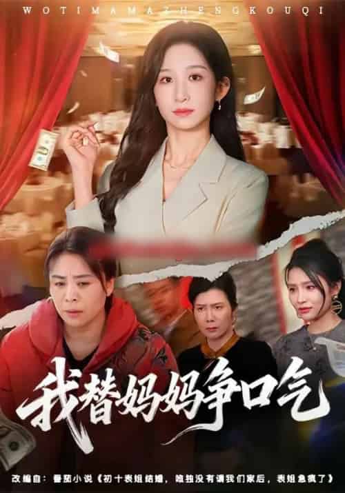 我替妈妈争口气 我替妈妈争口气