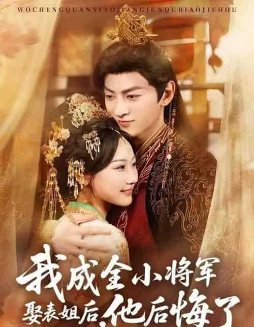 我成全小将军娶表姐后，他后悔了（57集全）邵依蕊＆孙文博-初遇资源网