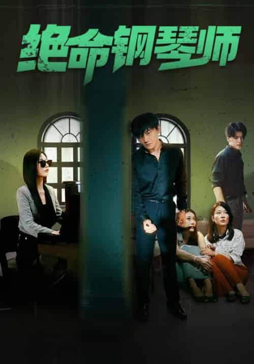 绝命钢琴师＆末路钢琴师（62集全）秦天爱-初遇资源网