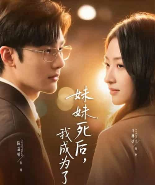 妹妹死后,我成为了她(62集全)许琳婕&陈益楠-初遇资源网