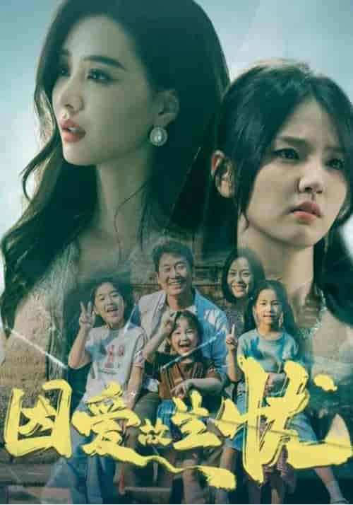 因爱故生忧(100集全)姜涛&姜雪-初遇资源网