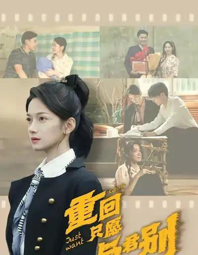 重回只愿与君别（60集全）朱鹏＆方楚彤-初遇资源网