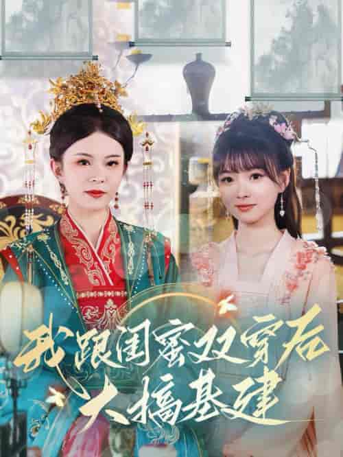 我跟闺蜜双穿后大搞基建（61集全）-初遇资源网